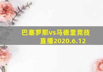 巴塞罗那vs马德里竞技 直播2020.6.12